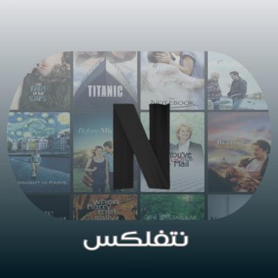 باقه لايف ون أفلام 4K  | شــهريـن |