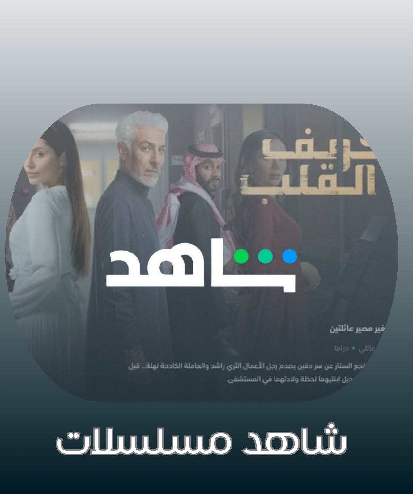 باقه مسلسلات لايف ون | ســنـه |
