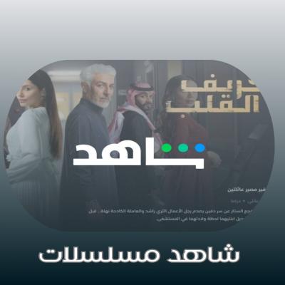 باقه مسلسلات لايف ون على إيميلك | شــهـر |