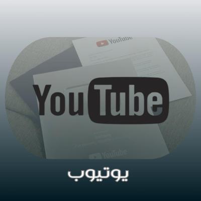 اشتراك يوتيوب بريميوم | 6 شــهـور |
